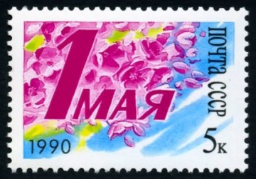 Почтовая марка СССР 1990г Загорский № 6127