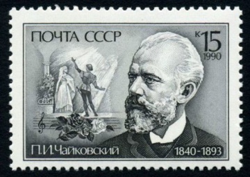 Почтовая марка СССР 1990г Загорский № 6134