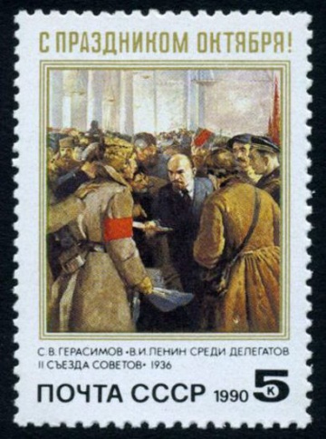 Почтовая марка СССР 1990г Загорский № 6190