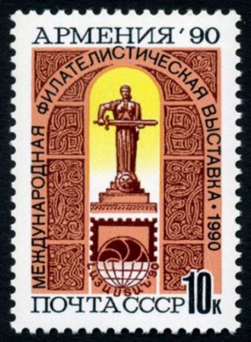 Почтовая марка СССР 1990г Загорский № 6204