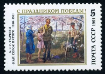 Почтовая марка СССР 1991г Загорский № 6245