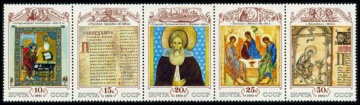 Почтовая марка СССР 1991г Загорский № 6260-6264 (Сцепка)