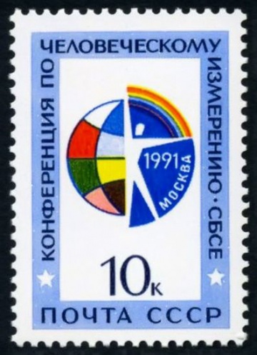 Почтовая марка СССР 1991г Загорский № 6267