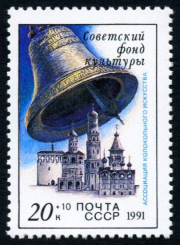 Почтовая марка СССР 1991г Загорский № 6280