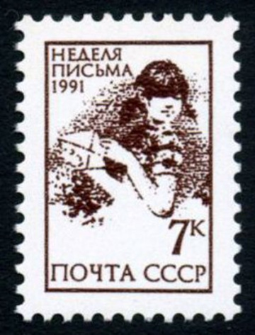 Почтовая марка СССР 1991г Загорский № 6281