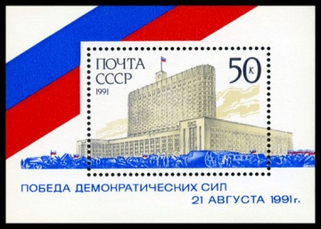 Почтовая марка СССР 1991г Загорский № 6305, 223 ПБ