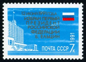 Почтовая марка СССР 1991г Загорский № 6306