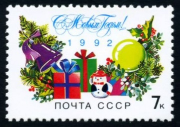 Почтовая марка СССР 1991г Загорский № 6311