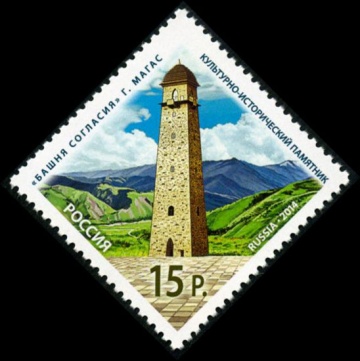 Почтовая марка Россия 2014 № 1830 Культурно-исторический памятник «Башня Согласия» в г. Мегасе