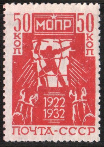 Почтовая марка СССР 1932 г Загорский № 309*