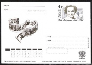 Почтовая марка ПК-2006 - № 167 100 лет со дня рождения В. П. Марецкой