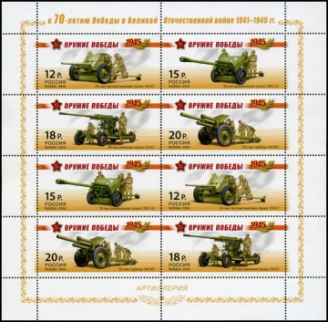 Малый лист почтовых марок - Россия 2014 № 1820-1823 Серия «Оружие Победы. Артиллерия»