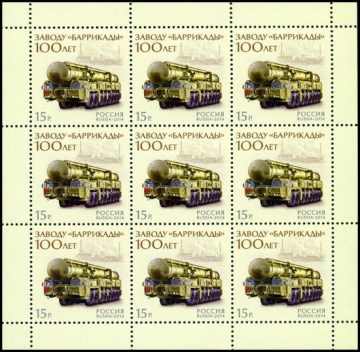 Лист почтовых марок - Россия 2014 № 1833 100 лет заводу «Баррикады»