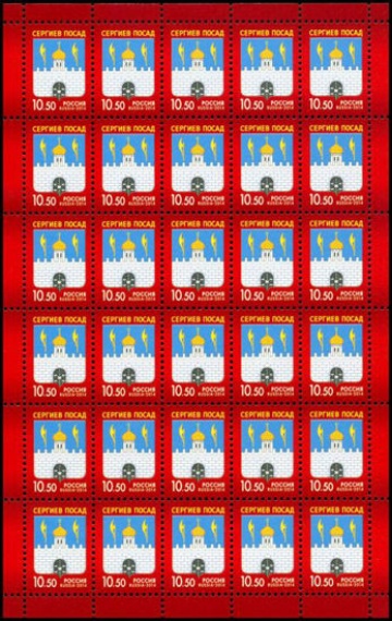 Лист почтовых марок - Россия 2014 № 1836 Герб города Сергеева Посада