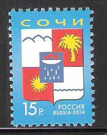 Почтовая марка Россия 2014 № 1882 Герб города Сочи