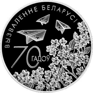 Монеты Беларусь- "70 лет освобождению Беларуси" 1 рубль (2014г)