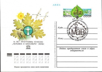 Карточки с оригинальной маркой СССР № 98 с гашением. 10 лет программе ЮНЕСКО «Человек и биосфера» (МАБ)