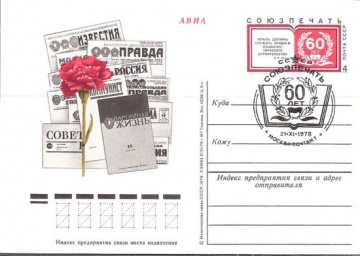 Карточки с оригинальной маркой СССР № 71 с гашением. Союзпечать. 60 лет