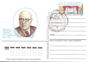 Карточки с оригинальной маркой СССР № 170-гаш 100 лет со дня рождения Ю. А. Шапорина