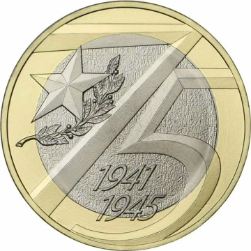 Монета 10 рублей - 75-летие Победы советского народа в Великой Отечественной войне 1941-1945гг.