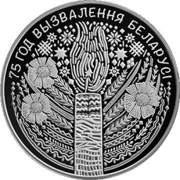 Монеты Беларусь- "75 лет освобождению Беларуси" - 1 рубль (2019г)