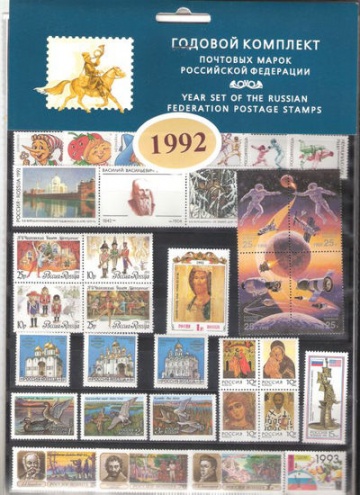 Годовой набор марок России 1992 года
