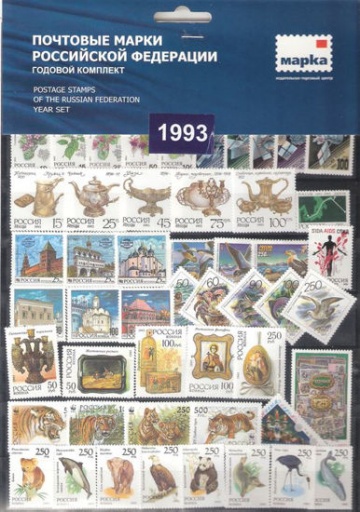 Годовой набор марок России 1993 года