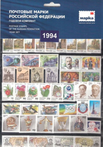 Годовой набор марок России 1994 года