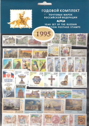 Годовой набор марок России 1995 года