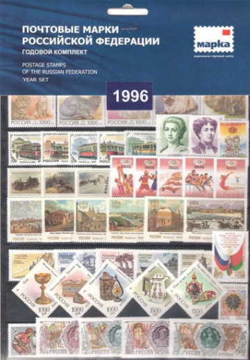 Годовой набор марок России 1996 года