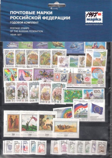 Годовой набор марок России 1997 года