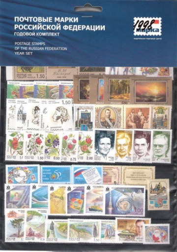 Годовой набор марок России 1998 года