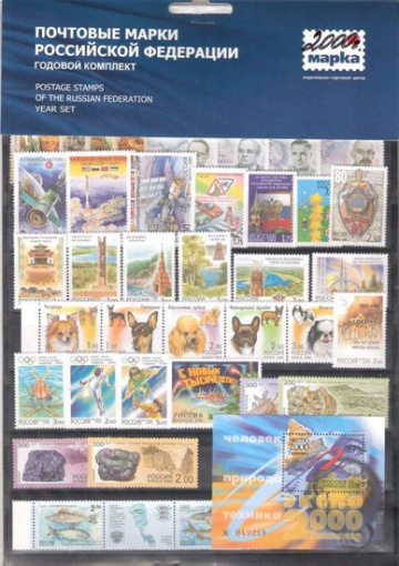 Годовой набор марок России 2000 года
