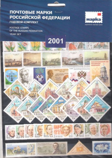 Годовой набор марок России 2001 года
