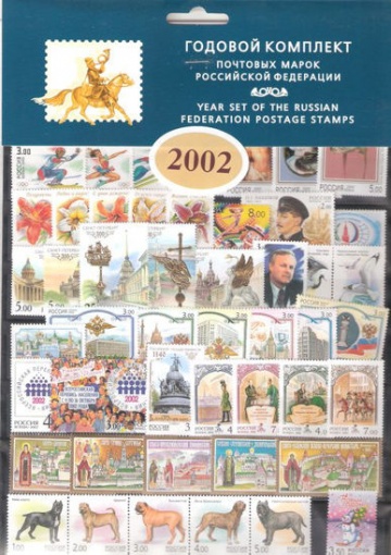 Годовой набор марок России 2002 года