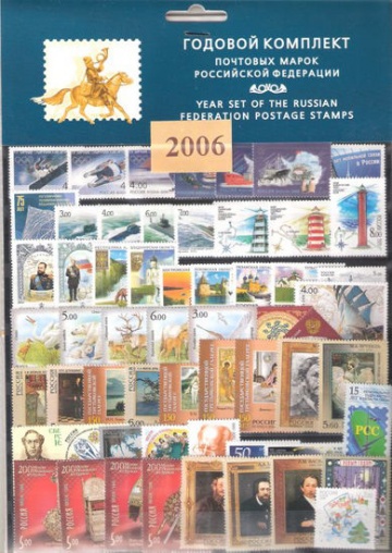 Годовой набор марок России 2006 года