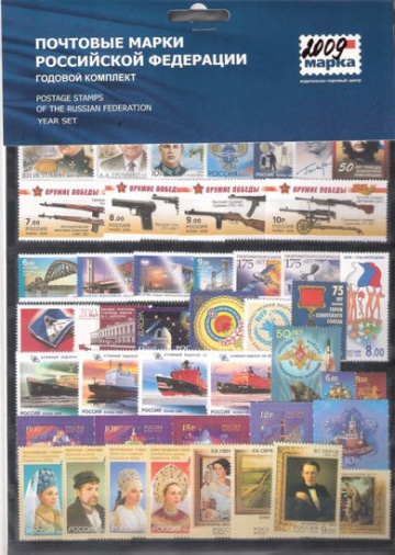 Годовой набор марок России 2009 года