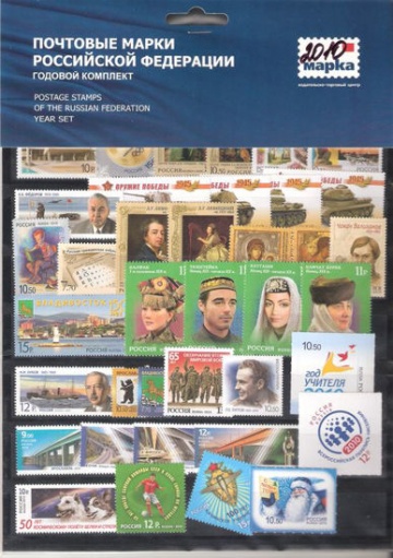 Годовой набор марок России 2010 года