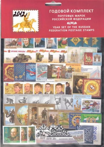 Годовой набор марок России 2012 года тип II