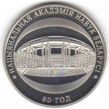 Монеты Беларусь-"80 лет Национальной Академии наук Беларуси- 1 рубль (2009г)