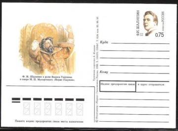 Почтовая марка ПК-1998 - № 76 125 лет со дня рождения Ф. И. Шаляпина
