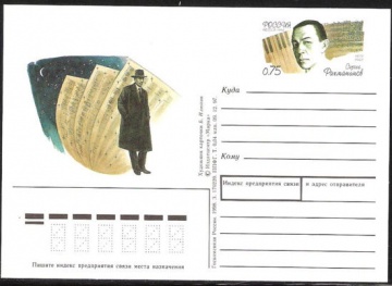 Почтовая марка ПК-1998 - № 77 125 лет со дня рождения С. В. Рахманинова