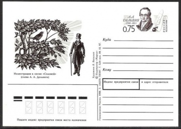 Почтовая марка ПК-1998 - № 83 200 лет со дня рождения А. А. Дельвига