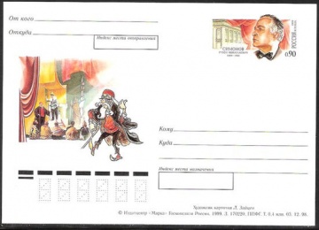 Лист почтовых марок - ПК-1999 - № 89 100 лет со дня рождения Р. Н. Симонова