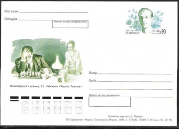 Почтовые карточки России с оригинальной маркой- ПК-1999 - № 91 100 лет со дня рождения В. В. Набокова