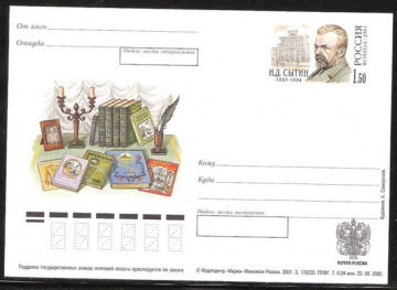 Лист почтовых марок - ПК-2001 - № 109 150 лет со дня рождения И. Д. Сытина