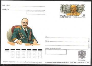 Лист почтовых марок - ПК-2001 - № 113 100 лет со дня рождения П. А. Ротмистрова