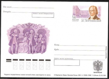 Лист почтовых марок - ПК-2001 - № 117 250 лет со дня рождения Д. С. Бортнянского