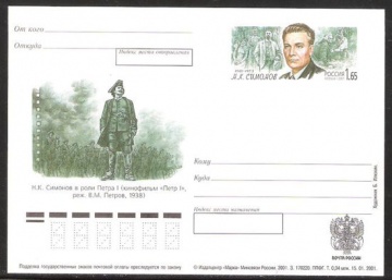 Лист почтовых марок - ПК-2001 - № 118 100 лет со дня рождения Н. К. Симонова
