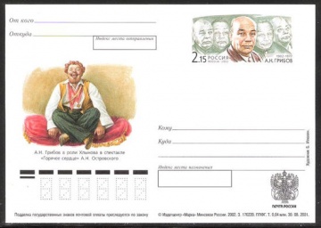 Почтовая марка ПК-2002 - № 119 100 лет со дня рождения А. Н. Грибова